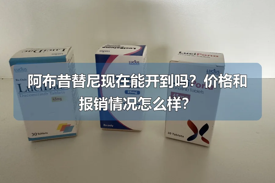 阿布昔替尼现在能开到吗？价格和报销情况怎么样？