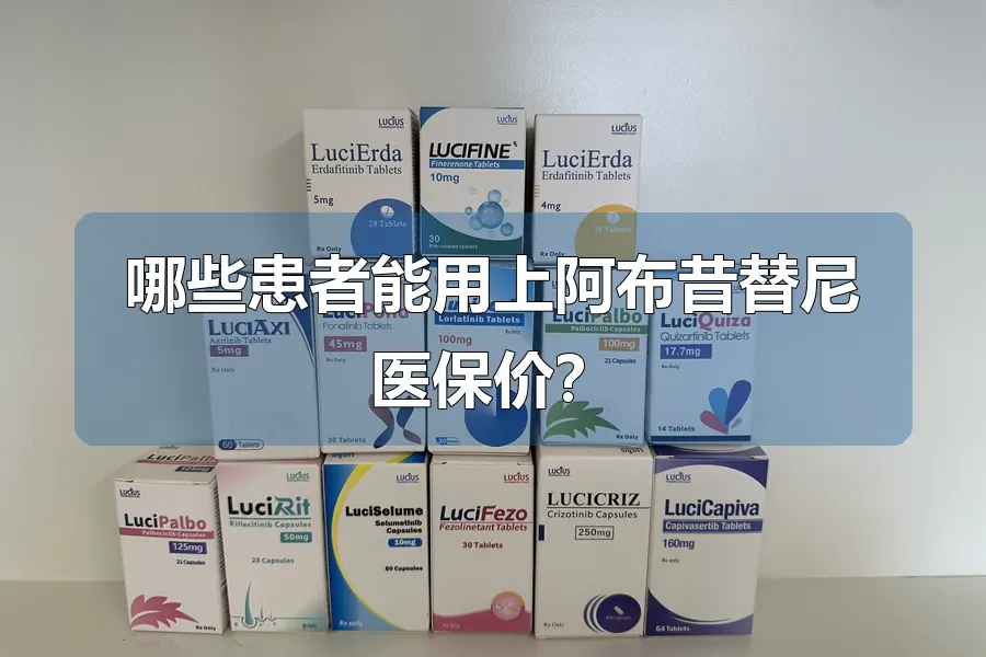 哪些患者能用上阿布昔替尼医保价？